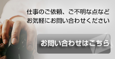 仕事のご依頼は